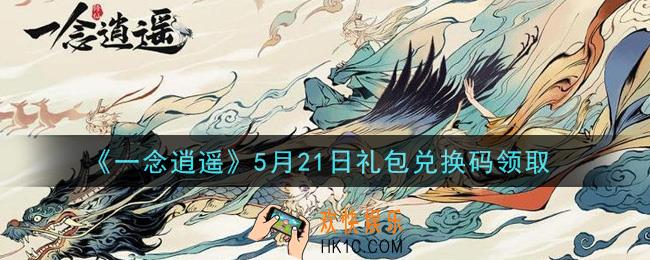 一念逍遥5月21日礼包兑换码密令是什么2021_5月21日礼包兑换码领取
