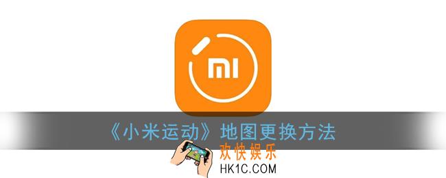 小米运动怎么换地图_地图设置方法