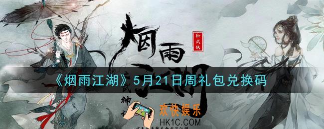 烟雨江湖5月21日周礼包兑换码是什么2021_5月21日周礼包激活码在哪兑换