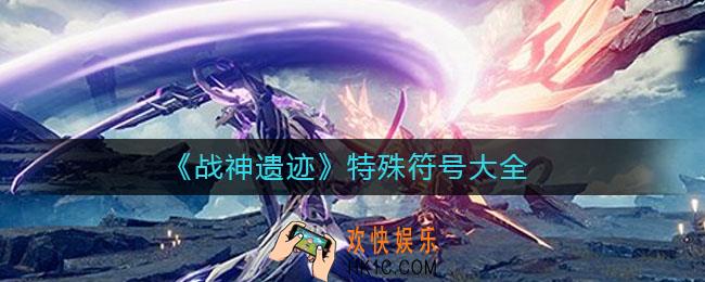 战神遗迹取名可以用特殊符号吗_特殊符号大全