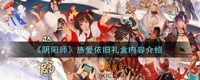 阴阳师热爱依旧礼盒内容有什么_热爱依旧礼盒内容介绍