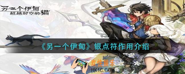 另一个伊甸银点符有什么用_银点符作用介绍