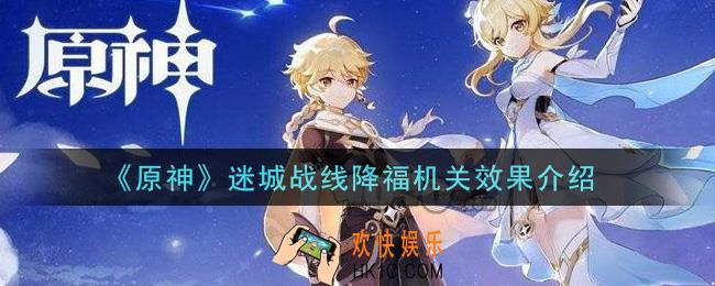 原神迷城战线降福机关怎么样_迷城战线降福机关效果介绍