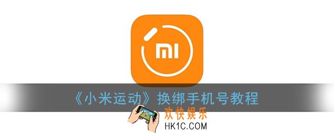 小米运动怎么更换绑定的手机号_换绑手机号教程