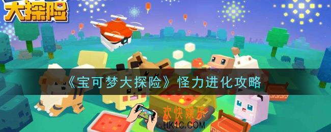 宝可梦大探险怪力怎么进化_怪力进化攻略