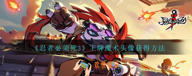 忍者必须死3龙炎小黑王牌魔术皮肤怎么获得_龙炎小黑王牌魔术皮肤获得方法