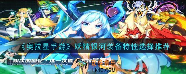奥拉星手游妖精银河装备特性怎么选择_妖精银河装备特性选择推荐