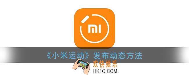 小米运动怎么发布动态_发布动态方法