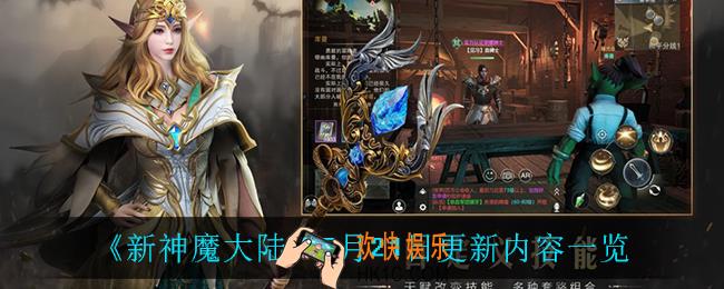 新神魔大陆5月21日更新了什么_5月21日更新内容一览