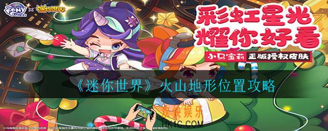 迷你世界怎么找到火山地形_迷你世界火山地形位置攻略