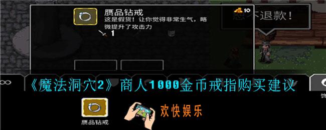 魔法洞穴2商人1000金币戒指买吗_商人1000金币戒指购买建议