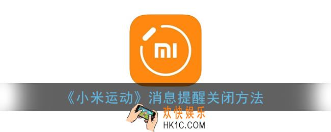 小米运动怎么关闭消息提示_消息提醒关闭方法