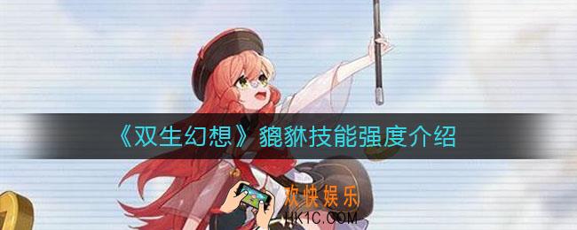 双生幻想貔貅技能是什么_貔貅技能强度介绍