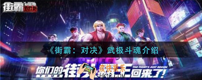 街霸对决武极斗魂适合谁_武极斗魂介绍