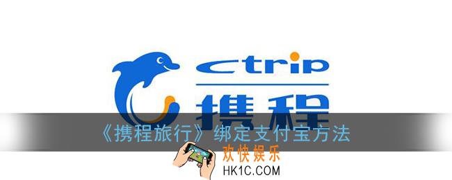 携程旅行怎么绑定支付宝_携程app绑定支付宝方法