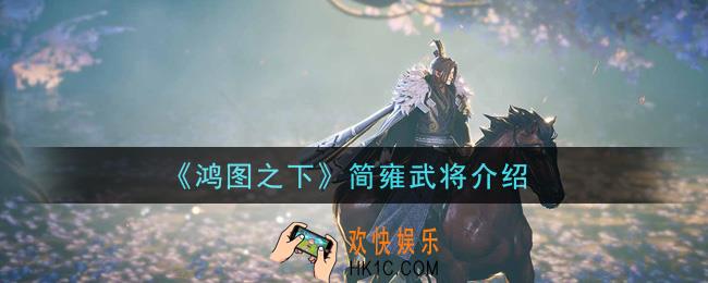鸿图之下简雍武将怎么样_简雍武将介绍
