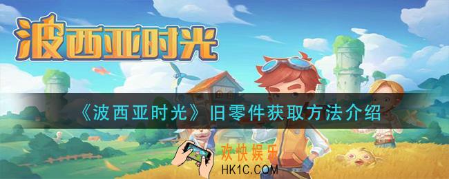 波西亚时光旧零件怎么获得_旧零件获取方法介绍