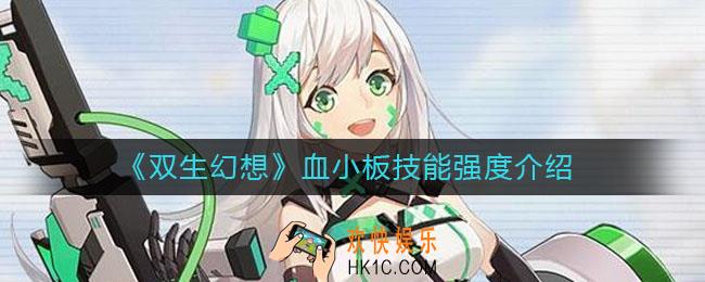 双生幻想血小板技能是什么_血小板技能强度介绍