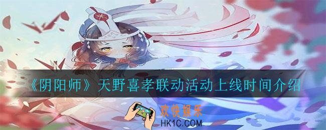 阴阳师天野喜孝联动什么时候出_天野喜孝联动活动上线时间介绍