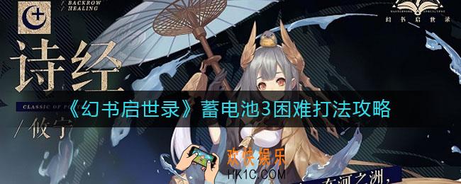 幻书启世录蓄电池3困难怎么打_蓄电池3困难打法攻略