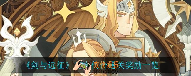 剑与远征重生代价奖励_重生代价通关奖励一览