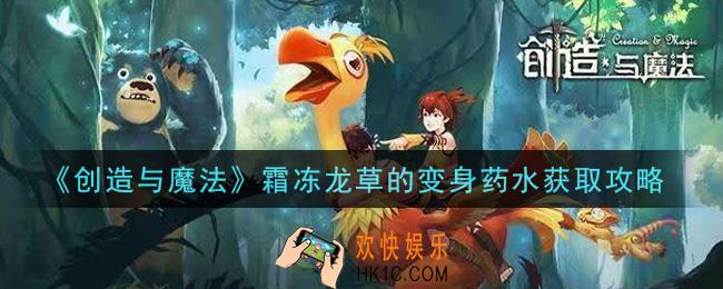 创造与魔法霜冻龙草的变身药水怎么获得_霜冻龙草的变身药水获取攻略