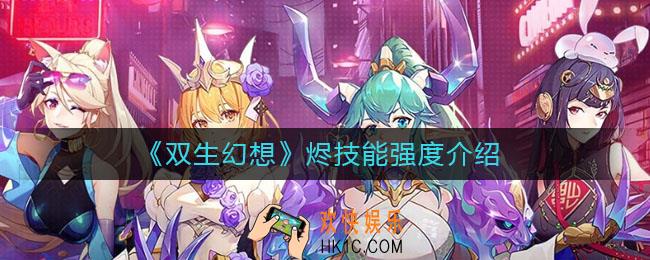 双生幻想烬技能是什么_烬技能强度介绍