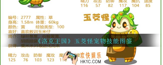 洛克王国玉茭怪怎么样/厉害吗_玉茭怪宠物技能图鉴
