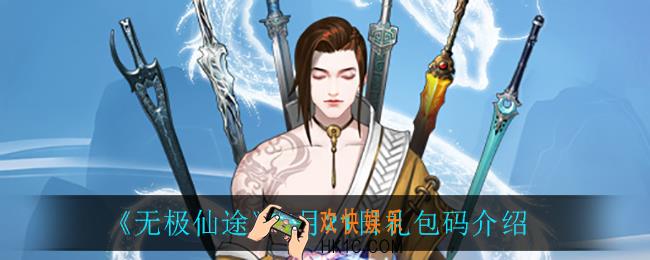 无极仙途5月21日礼包码是什么_5月21日礼包码介绍