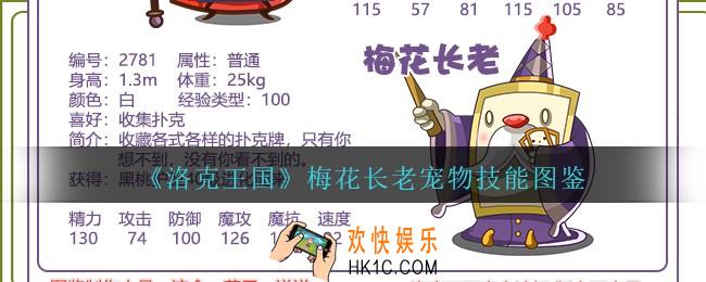 洛克王国梅花长老怎么样/厉害吗_梅花长老宠物技能图鉴