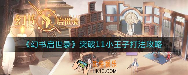 ​幻书启世录突破11小王子怎么打_​突破11小王子打法攻略