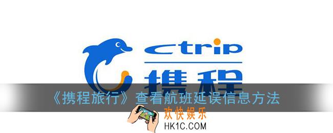 携程app怎么查看航班延误信息_携程旅行查看航班延误信息方法