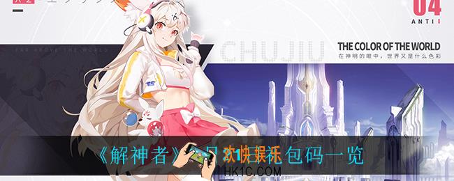 解神者礼包码_5月21日礼包码一览