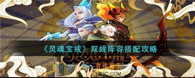 灵魂宝戒双姝阵容怎么搭配_双姝阵容搭配攻略