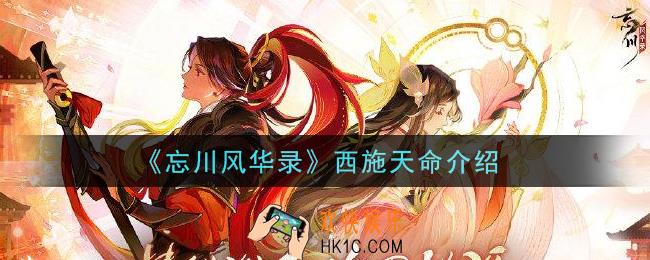 忘川风华录西施天命是谁_西施天命介绍