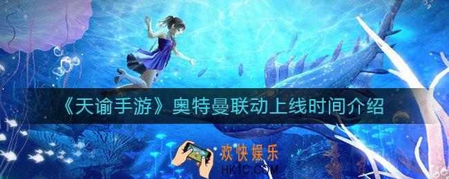 天谕手游奥特曼联动什么时候上线_奥特曼联动上线时间介绍