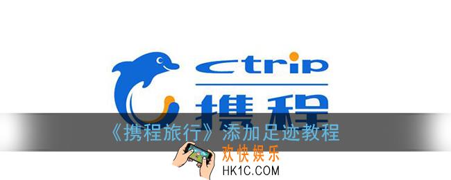 携程怎么添加足迹_携程旅行app添加足迹教程