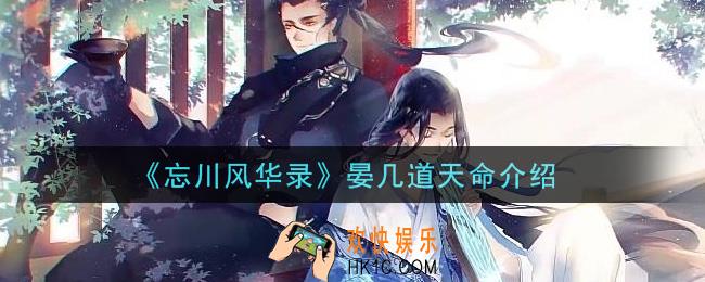 忘川风华录晏几道天命是谁_晏几道天命介绍