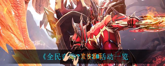 全民奇迹2520活动_520活动一览