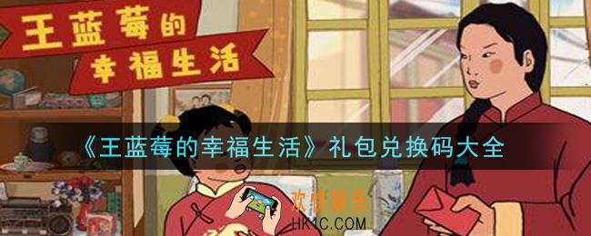 王蓝莓的幸福生活礼包兑换码有哪些2021_礼包码领取