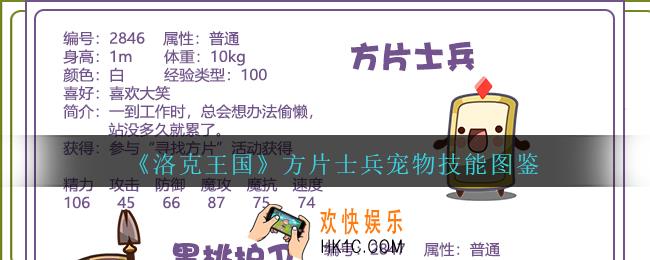 洛克王国方片士兵怎么样/厉害吗_方片士兵宠物技能图鉴