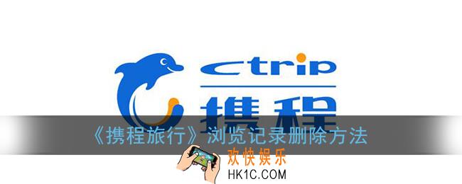 携程浏览记录怎么删除_携程旅行app浏览记录删除方法