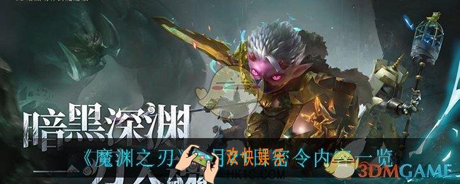 魔渊之刃5月21日密令_5月21日密令内容一览