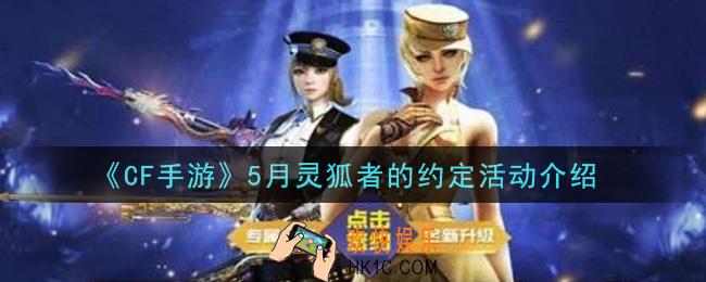 穿越火线手游2021年5月灵狐者的约定活动内容奖励详解_5月灵狐者的约定活动介绍