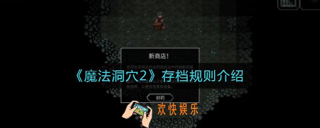 魔法洞穴2怎么存档_存档规则介绍