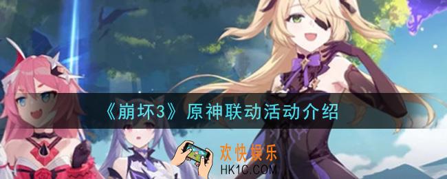 崩坏3原神联动活动内容奖励详解_原神联动活动介绍
