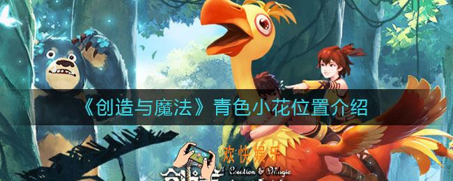 创造与魔法青色小花位置在哪_青色小花位置介绍