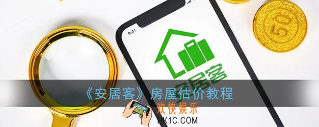 安居客房屋估价怎么弄_安居客房屋估价在哪