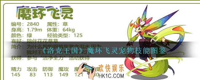 洛克王国魔环飞灵怎么样/厉害吗_魔环飞灵宠物技能图鉴