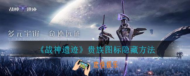 战神遗迹贵族图标怎么隐藏_贵族图标隐藏方法